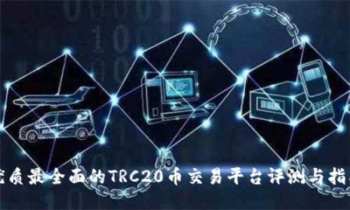 优质最全面的TRC20币交易平台评测与指南