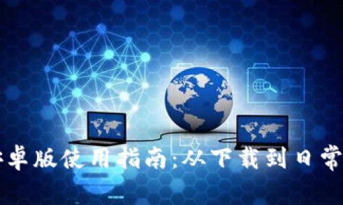 购宝钱包安卓版使用指南：从下载到日常支付全解析