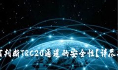 如何判断TRC20通道的安全性