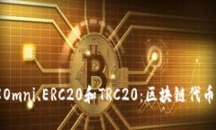 深入了解Omni、ERC20和TRC2