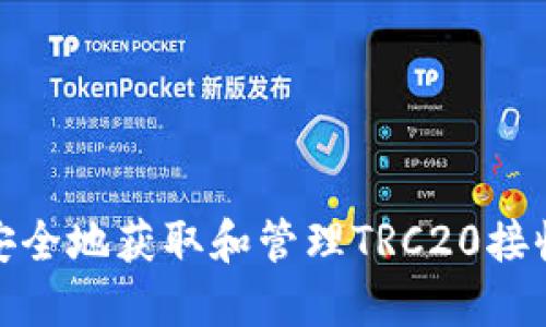 如何安全地获取和管理TRC20接收地址