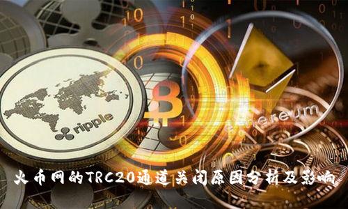 火币网的TRC20通道关闭原因分析及影响