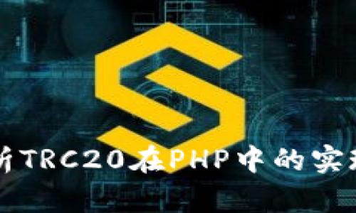 全面解析TRC20在PHP中的实现与应用