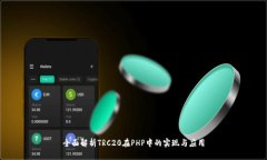全面解析TRC20在PHP中的实现