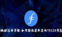 TRC20地址注册详解：如何轻
