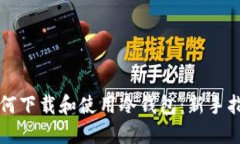 如何下载和使用冷钱包：