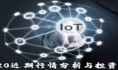 TRC20近期行情分析与投资策