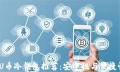 2023年最佳U币冷钱包推荐：