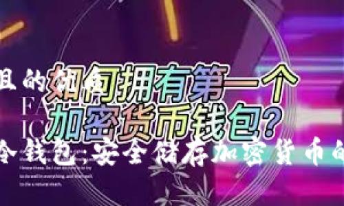 思考一个且的优质

如何开设冷钱包：安全储存加密货币的完整指南