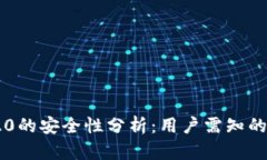 USDT TRC20的安全性分析：用