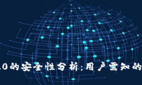 USDT TRC20的安全性分析：用户需知的风险与保障