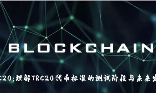 TRC20：理解TRC20代币标准的测试阶段与未来发展