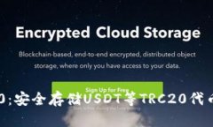 冷钱包TRC20：安全存储US