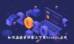 如何在安卓设备上下载H