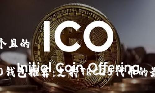 思考一个且的

: TRC20钱包推荐：支持TRC20代币的最佳选择