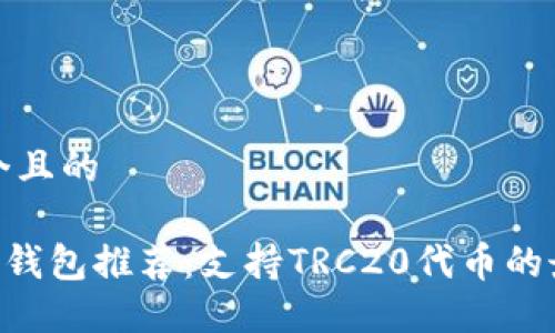 思考一个且的

: TRC20钱包推荐：支持TRC20代币的最佳选择