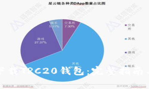 如何安全下载TRC20钱包：完整指南与注意事项