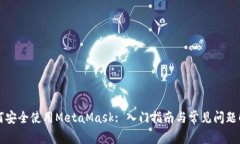 如何安全使用MetaMask: 入门