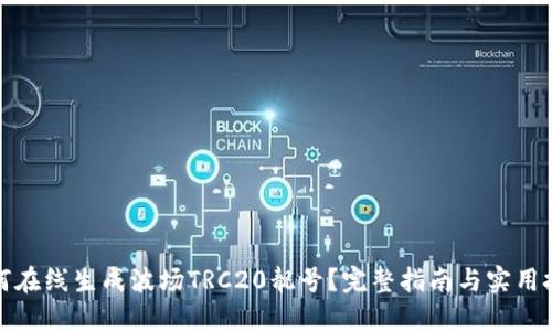 如何在线生成波场TRC20靓号？完整指南与实用技巧