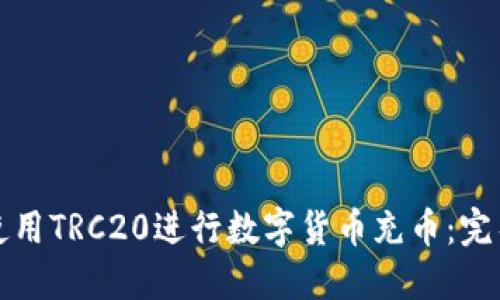 如何使用TRC20进行数字货币充币：完整指南