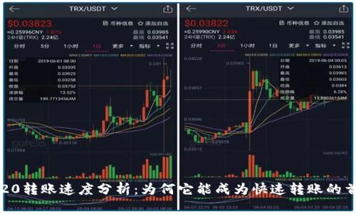 TRC20转账速度分析：为何它能成为快速转账的首选？