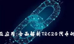 TRC20的定义及应用：全面解