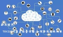 和关键词 TRC20归集手续费