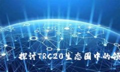 TRC20龙头——探讨TRC20生态