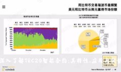 深入了解TRC20智能合约：其