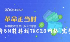 如何将BN转移到TRC20网络：