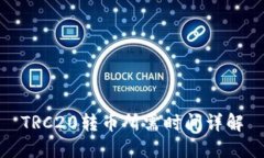 TRC20转币所需时间详解