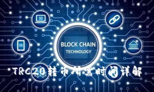 TRC20转币所需时间详解