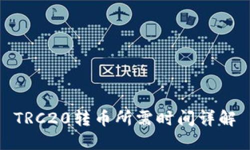 TRC20转币所需时间详解