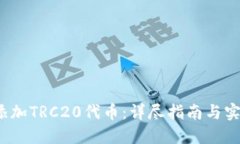  如何添加TRC20代币：详尽