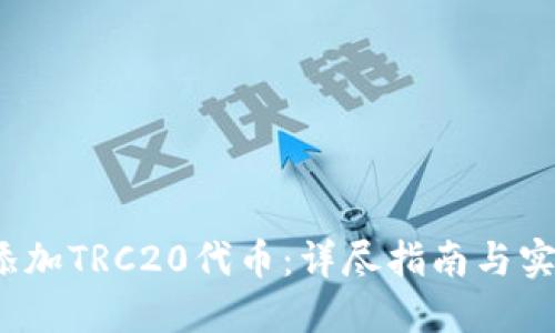  如何添加TRC20代币：详尽指南与实用技巧