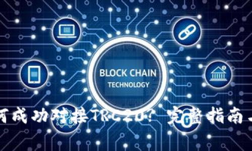 维卡币如何成功对接TRC20? 完整指南与注意事项