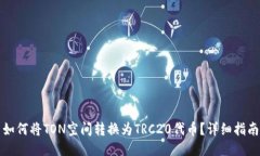 如何将TON空间转换为TRC2