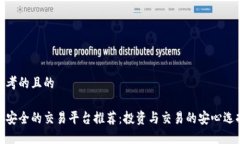 思考的且的最安全的交易