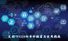 :支持TRC20的币种推荐及使