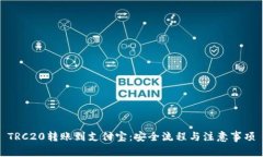 TRC20转账到支付宝：安全流