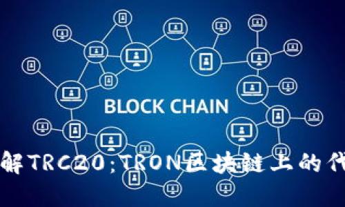 深入了解TRC20：TRON区块链上的代币标准
