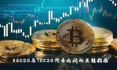  ERC20与TRC20代币之间的互转