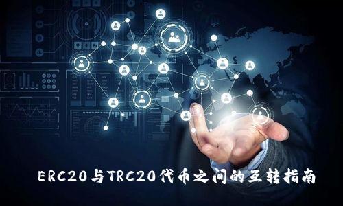  ERC20与TRC20代币之间的互转指南