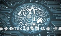 如何有效查询TRC20交易记录