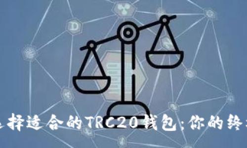 :
如何选择适合的TRC20钱包：你的终极指南