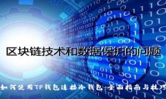 如何使用TP钱包连接冷钱包