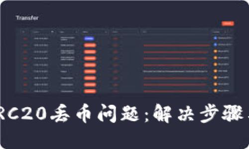 优质
如何处理TRC20丢币问题：解决步骤与预防措施