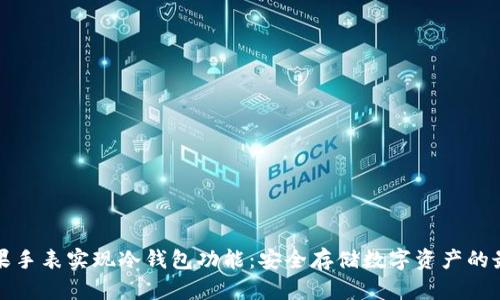 如何利用苹果手表实现冷钱包功能：安全存储数字资产的最佳解决方案