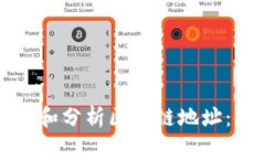 如何查看和分析区块链地
