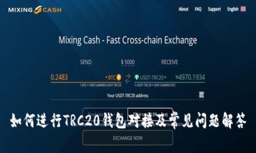 如何进行TRC20钱包对接及常见问题解答